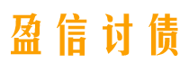 长宁债务追讨催收公司